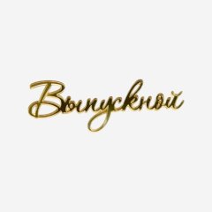 Топпер декоративный акриловый "Выпускной" Золото 9х3 см 
